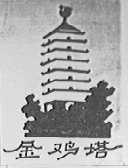 金鸡塔