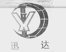 迅达