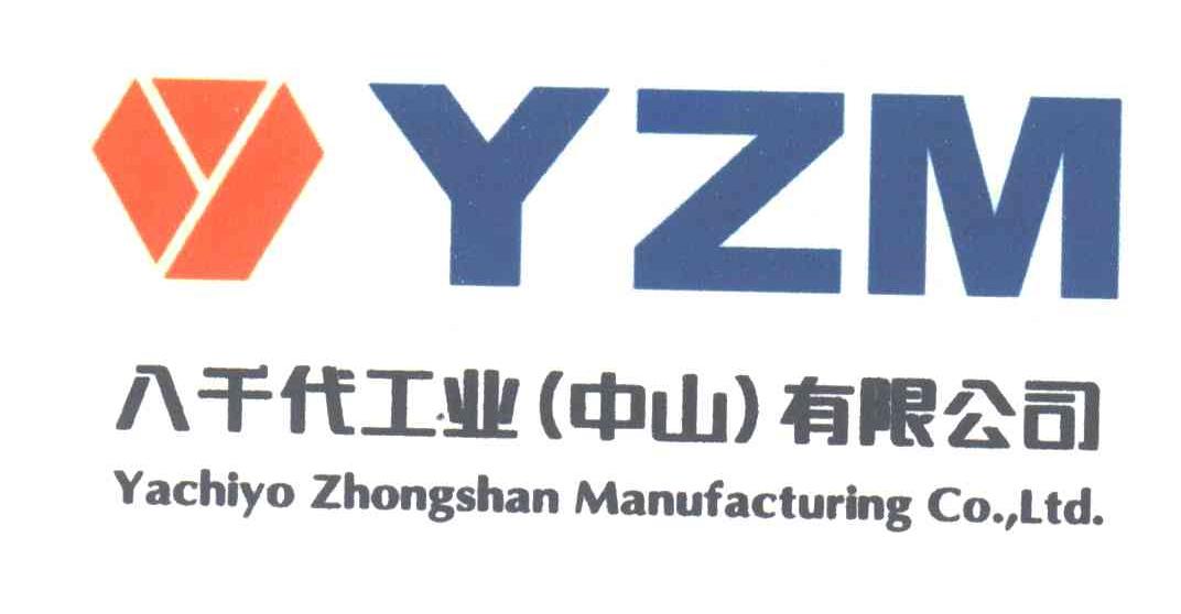 八千代工业（中山）有限公司;YZM；YACHLYO ZHONGSHAN MANUFACTURING CO LTD
