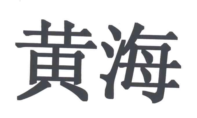 黄海