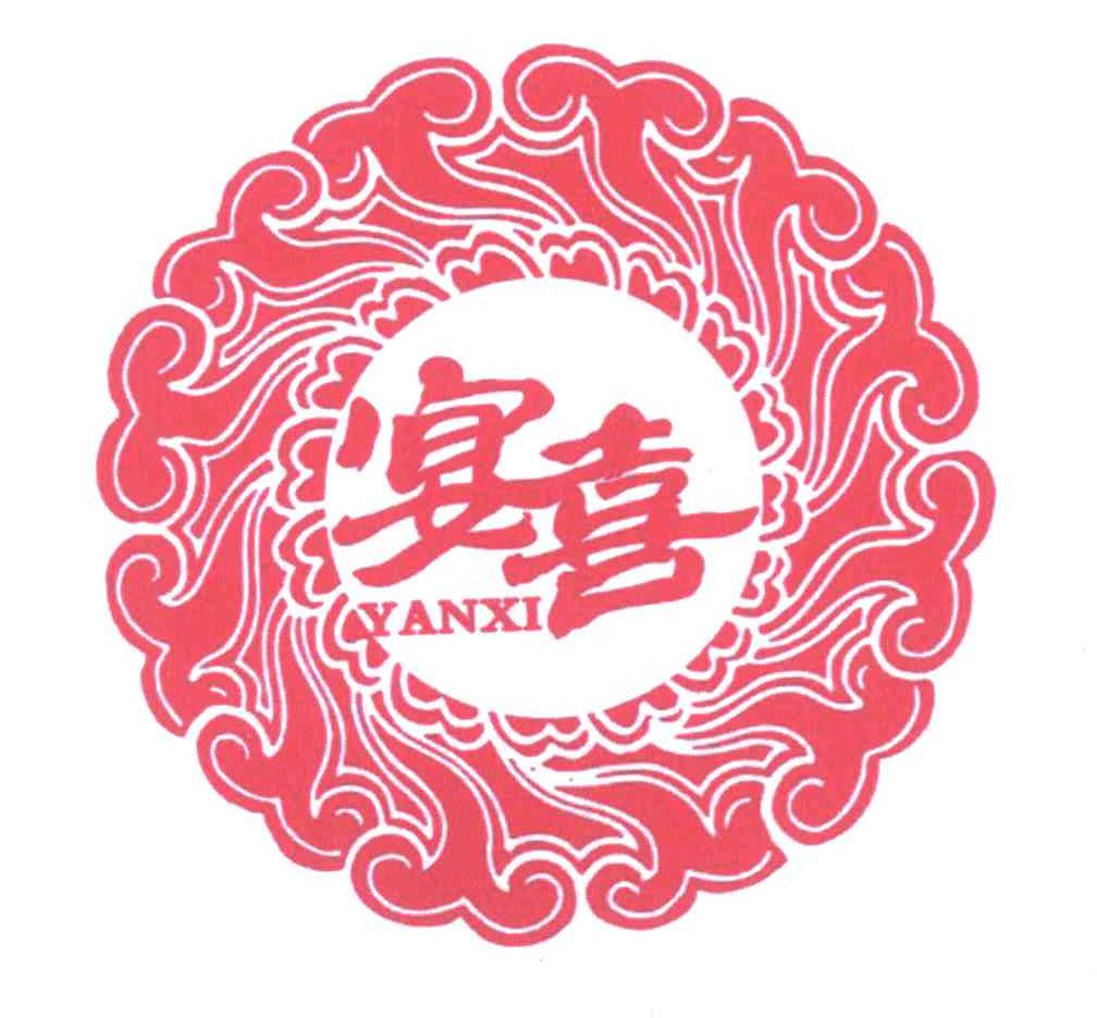 宴喜
