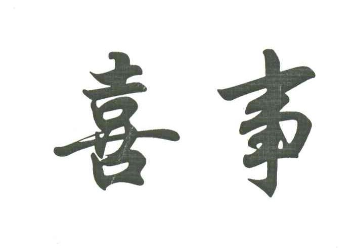 喜事