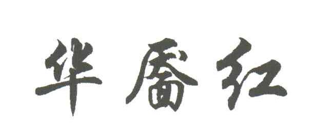 华靥红
