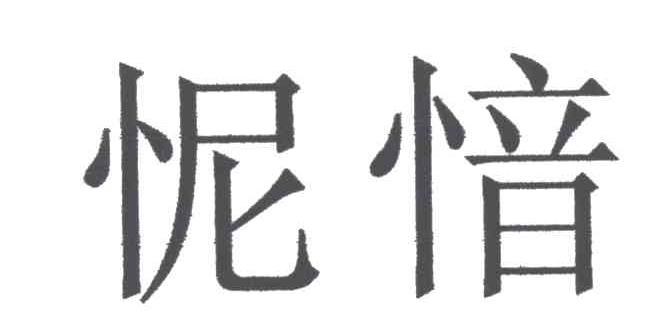 怩？？