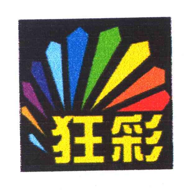 狂彩