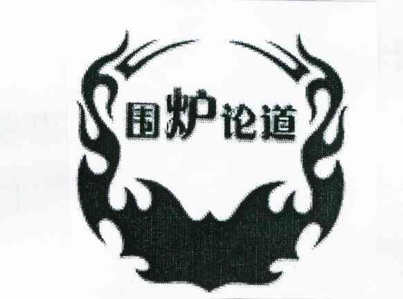 围炉论道