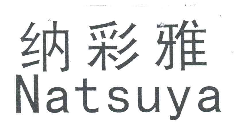 纳彩雅