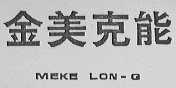 金美克能    MEKE LON-G