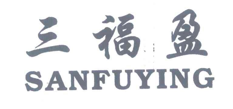 三福盈