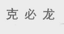 克必龙