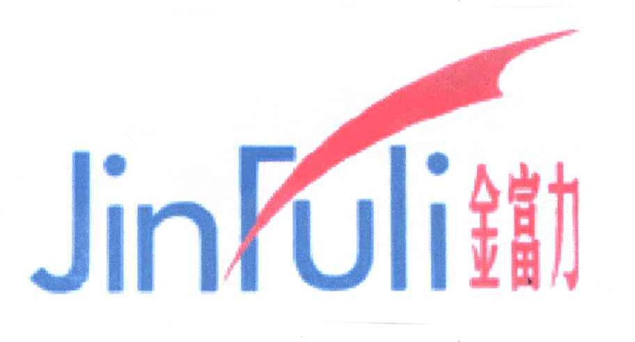 金富力