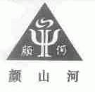 颜山河;颜河