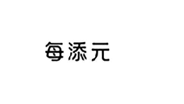 每添元