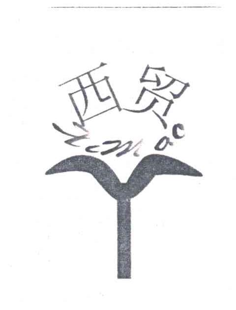 西贸