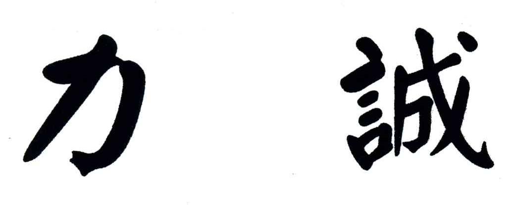 力诚