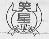 笑星