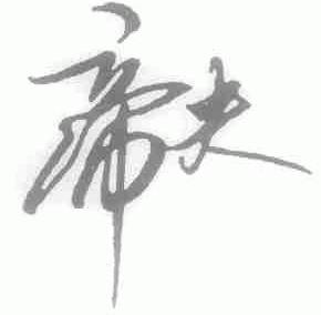 帝夫