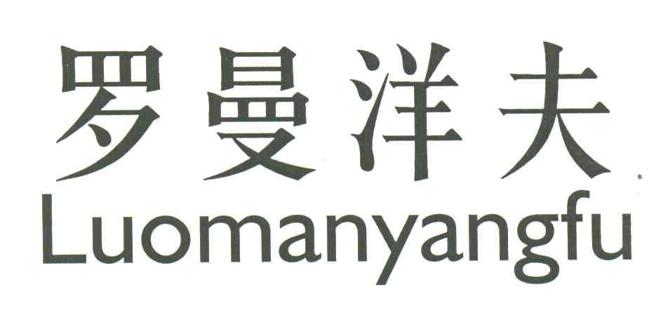 罗曼洋夫