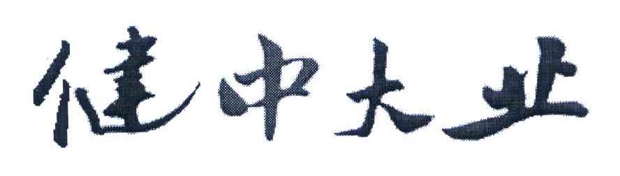 健中大业