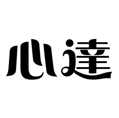 心达
