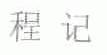 程记