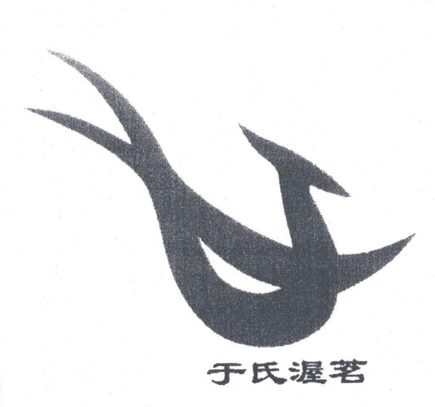 于氏渥茗