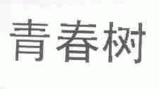 青春树