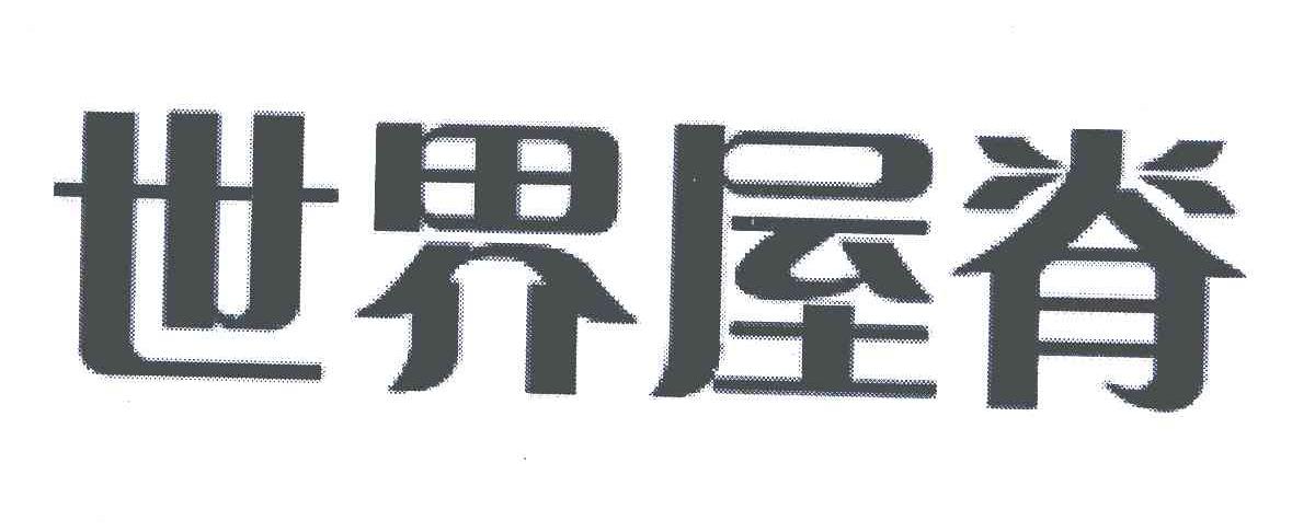 世界屋脊