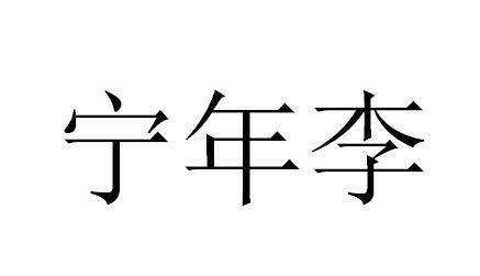宁年李