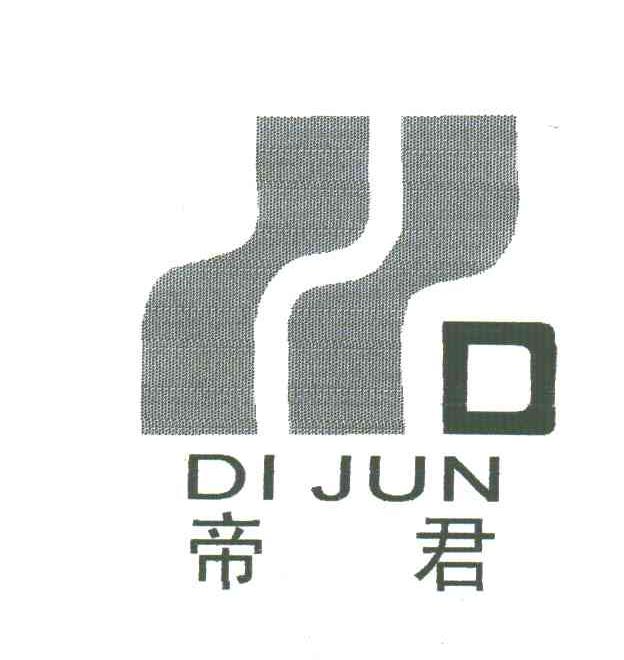 帝君