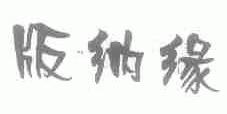 版纳缘