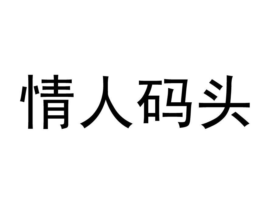 情人码头