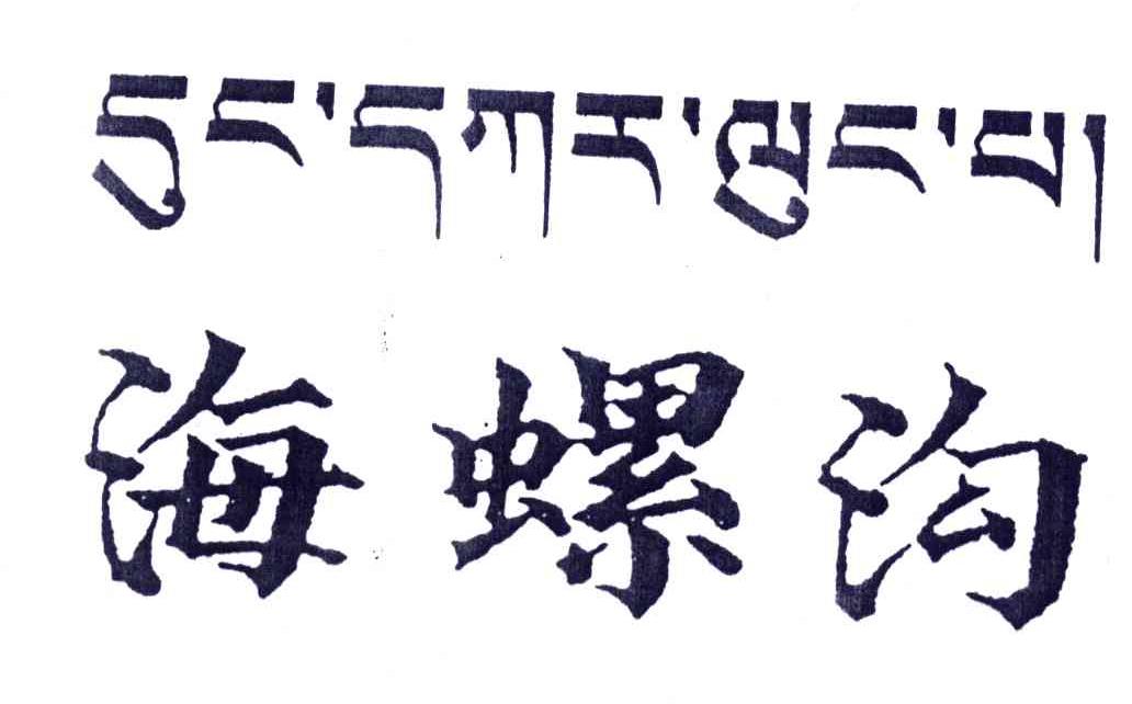 海螺沟