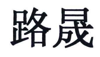 路晟
