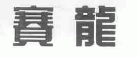 赛龙