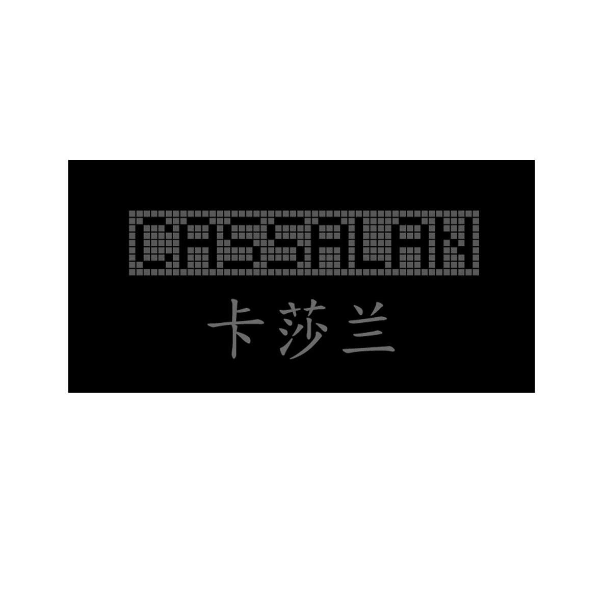 卡莎兰 CASSALAN