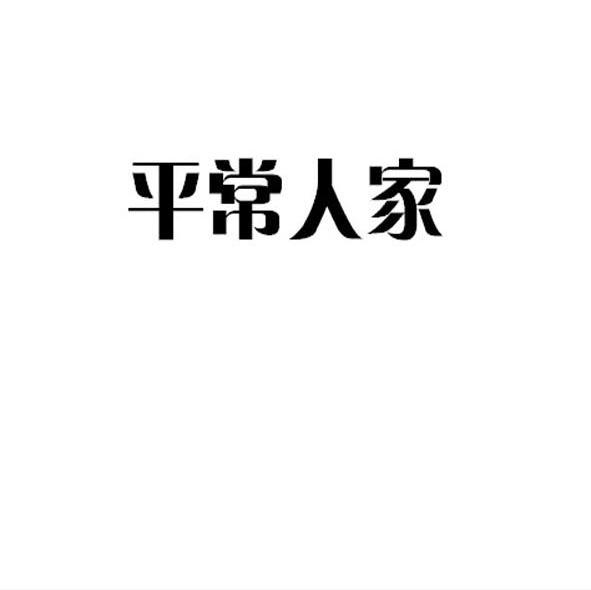 平常人家