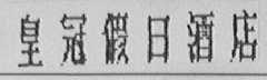 皇冠假日酒店