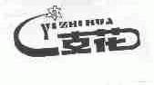 一支花