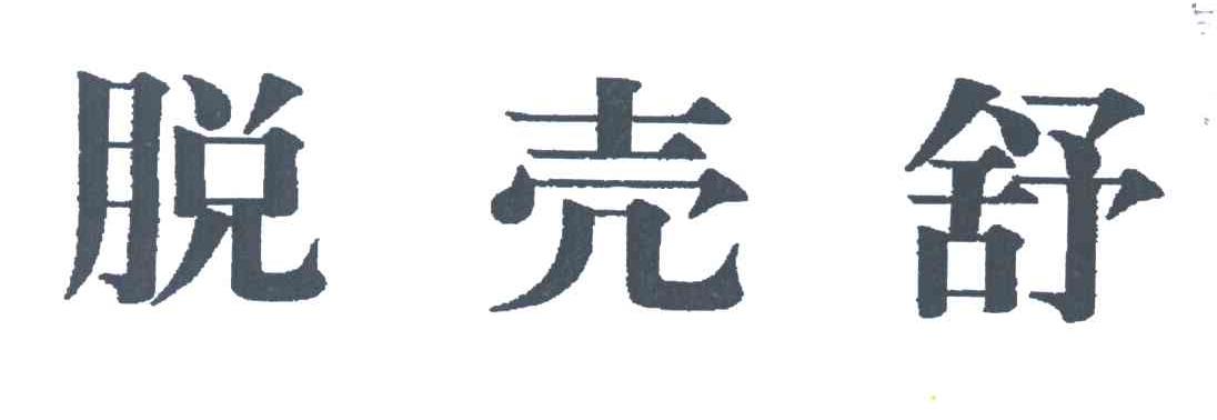 脱壳舒