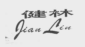 健林