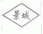 景城