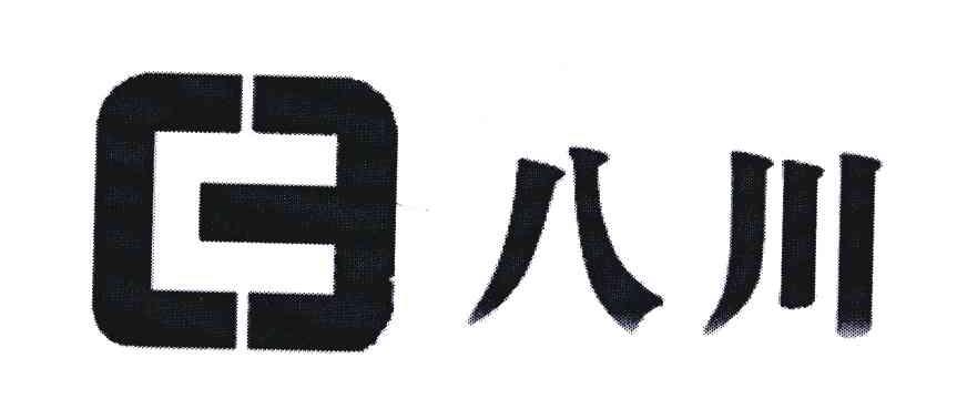 八川