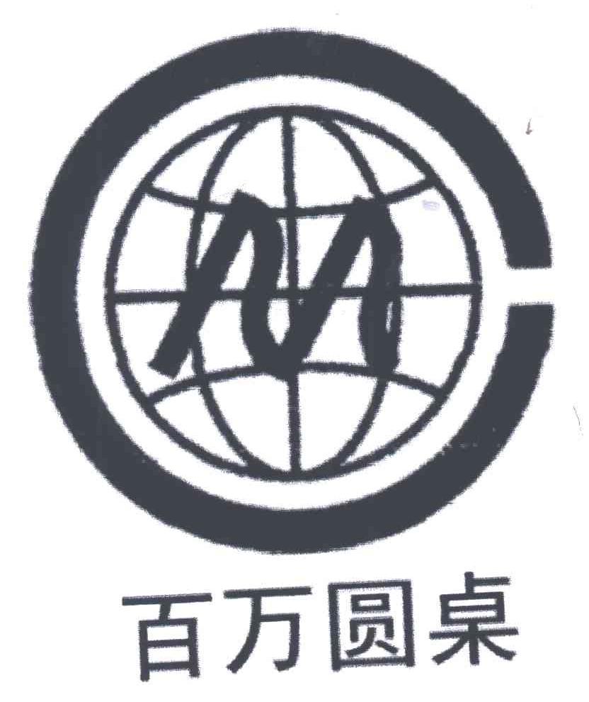百万圆桌;M