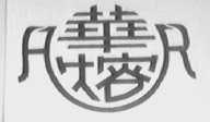 华熔