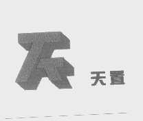 天置