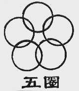 五圈