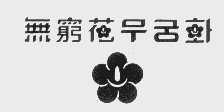 无穷花