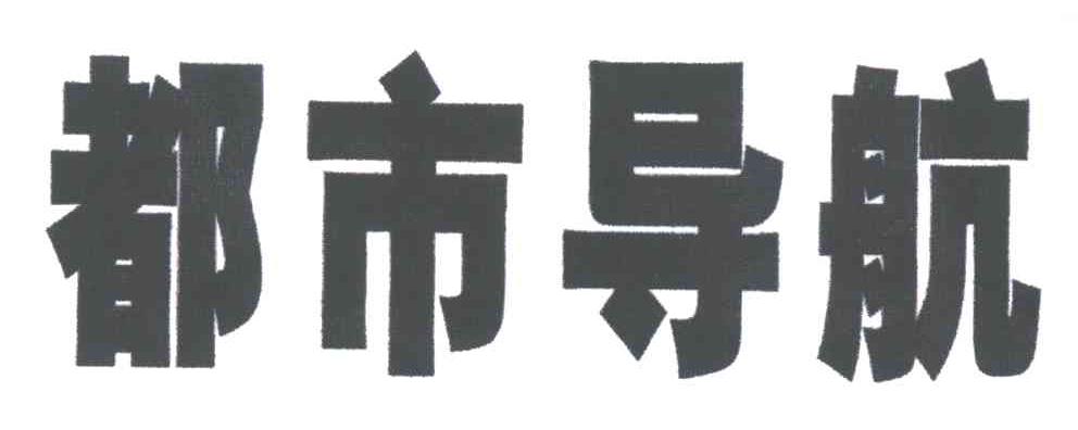 都市导航