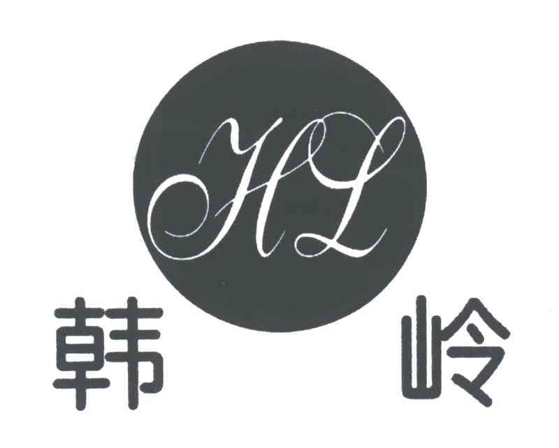 韩岭;HL